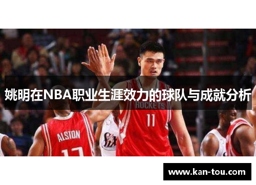 姚明在NBA职业生涯效力的球队与成就分析